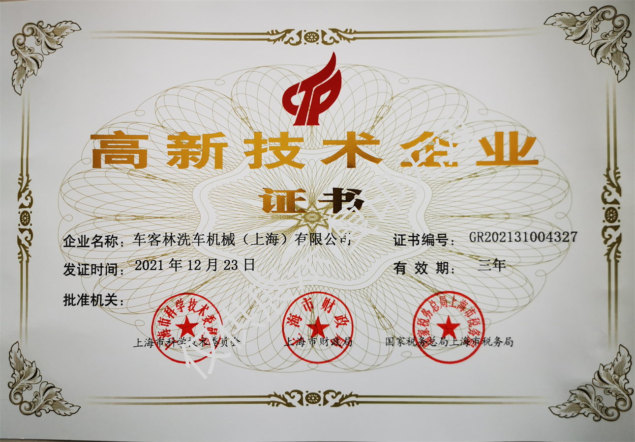 高新企業證書